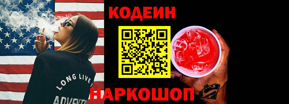 Кодеиновый сироп Lean Purple Drank  Вход с VPN  Чайковский 